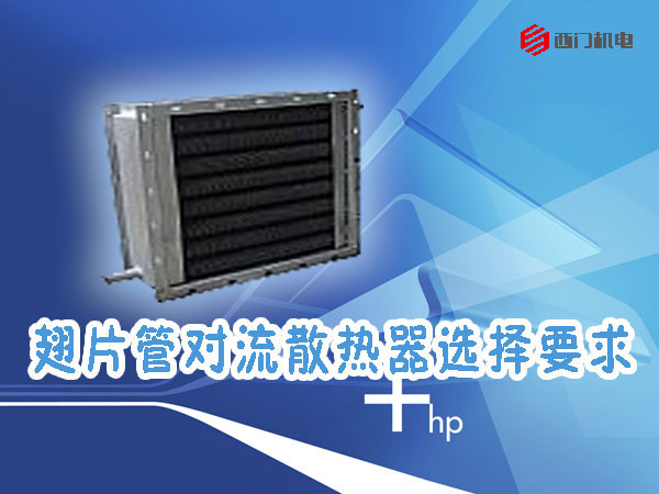 翅片管对流散热器,散热器