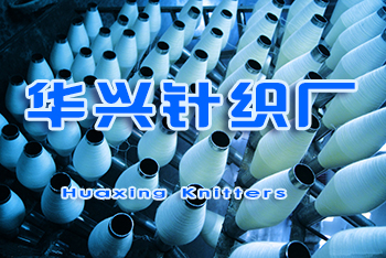 山东烟台华兴针织厂项目