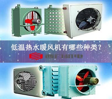 低温热水暖风机有哪些种类？